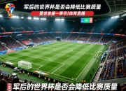 扩军后的世界杯是否会降低比赛质量