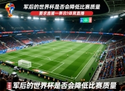 扩军后的世界杯是否会降低比赛质量