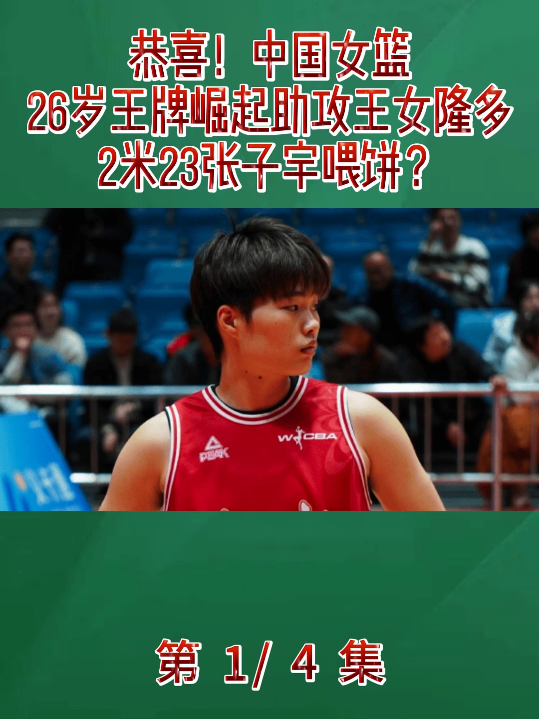 4届助攻王+2届抢断王!中国女篮26岁控卫蜕变:张子宇绝配(历届抢断王列表)