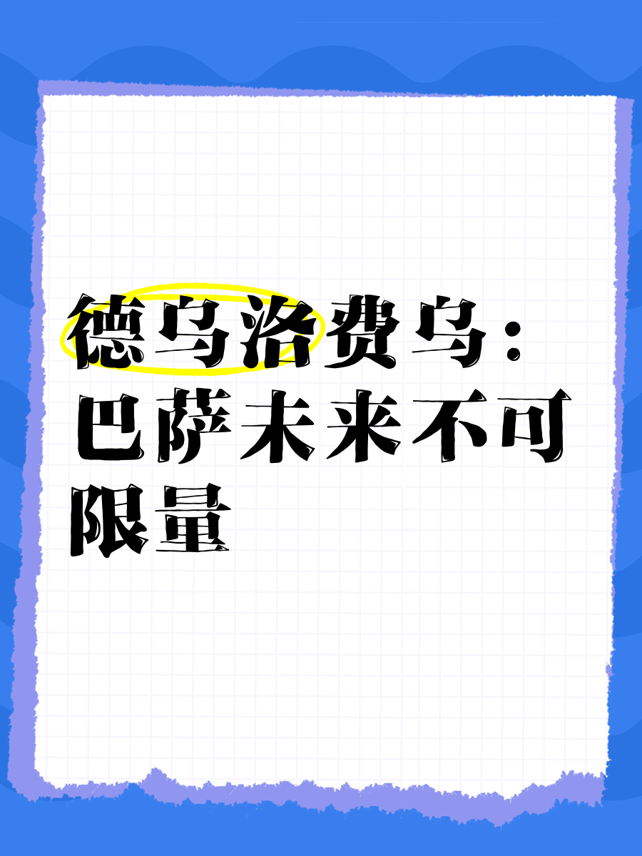 博鱼体育-关于巴萨认为罗梅乌已无转会价值，将与球员协商解约️的信息
