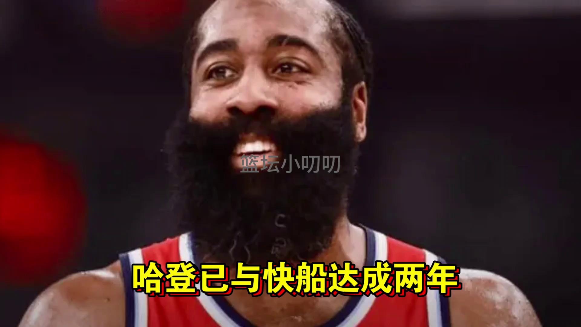 哈登第二年仅1330万美元受保障快船明夏有丰厚空间(移民美国不回国的首富)