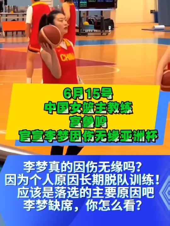 关于杨毅谈李梦无缘亚洲杯：宫鲁鸣不存在任何私欲的信息