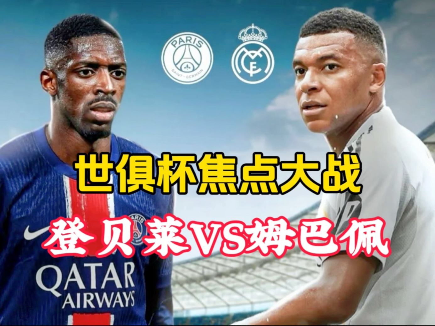 世俱杯姆巴佩对阵大巴黎，像极了NBA杜兰特对阵的简单介绍