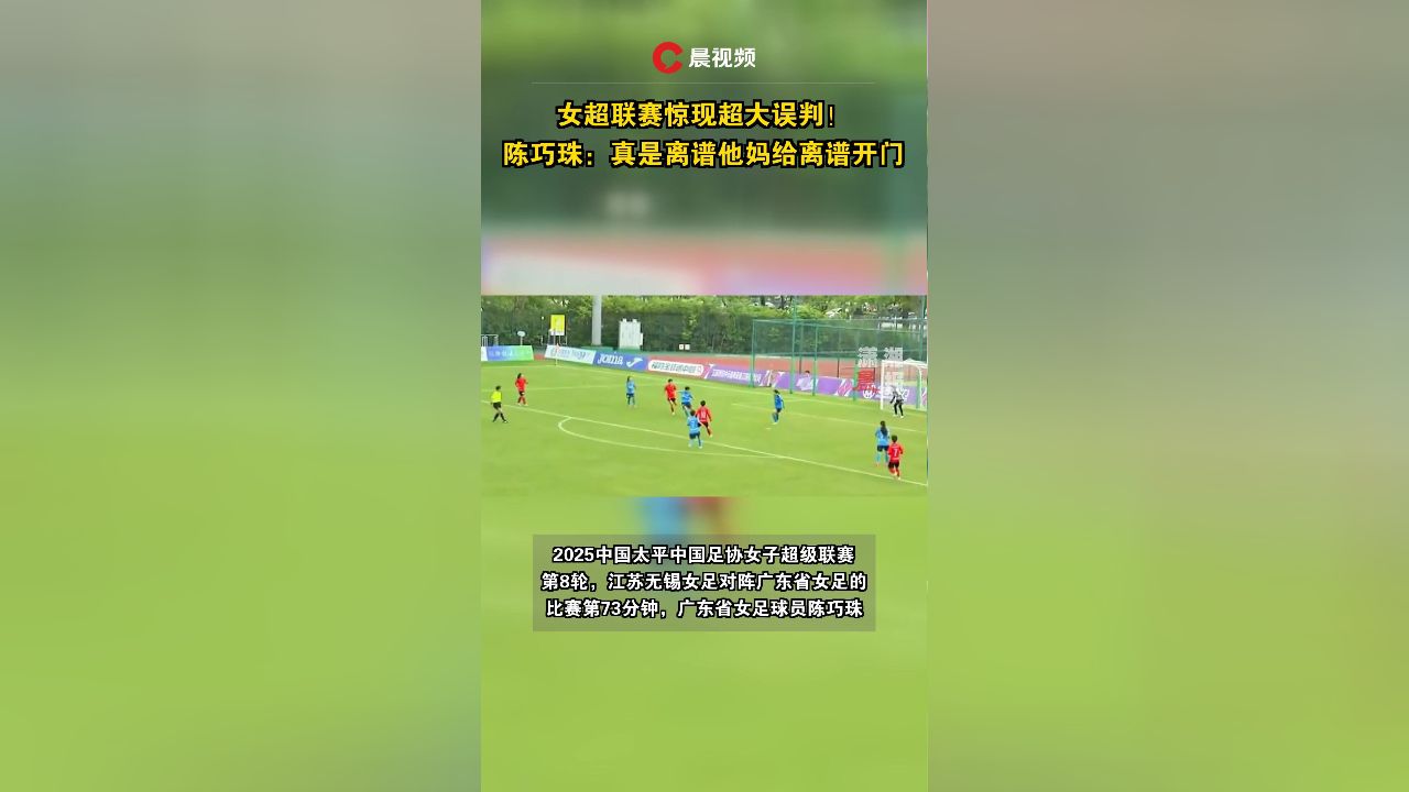 博鱼体育-女超联赛超级错判！陈巧珠开炮：离谱到家(乒兵球女团决赛免费视频)