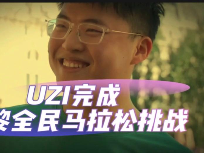 Uzi勇敢挑战全马成功：以坚韧之心超越绝大多数人(关于挑战自我的励志短句)